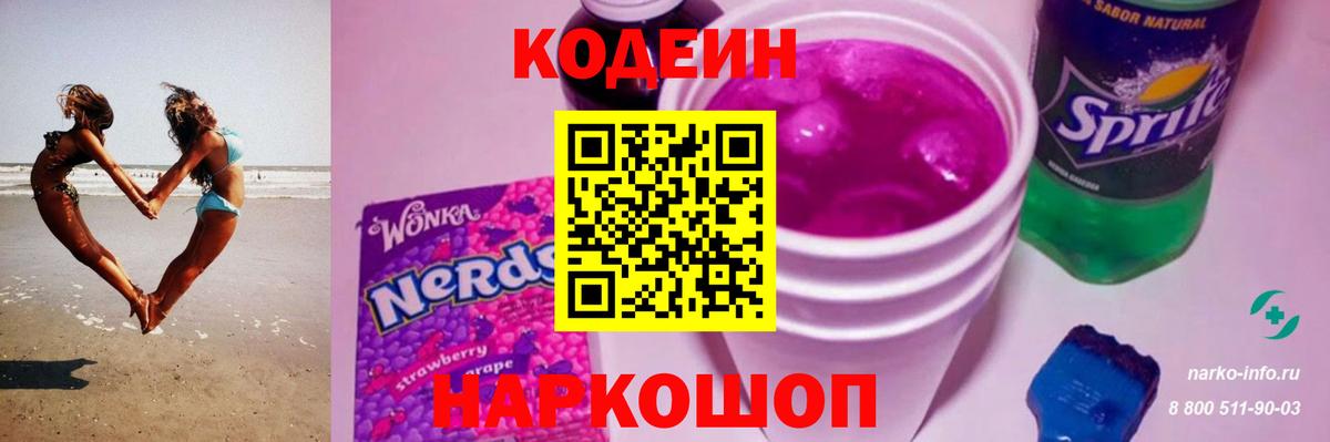Кодеиновый сироп Lean Purple Drank Корсаков
