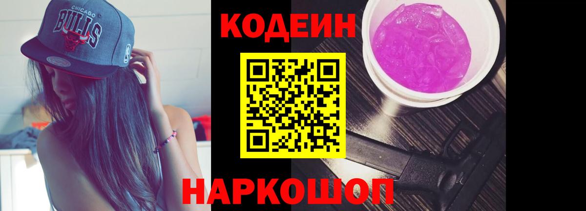 Codein Purple Drank  Codein напиток Lean (лин)  Корсаков  Вход с VPN 